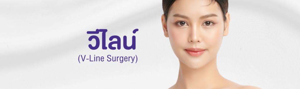 ศัลยกรรมวีไลน์ WIH Hospital