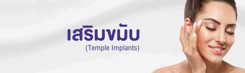 ศัลยกรรมเสริมขมับต้อง WIH Hospital