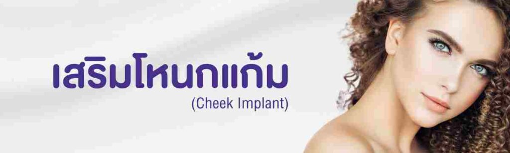 ศัลยกรรมเสริมโหนกแก้มต้อง WIH Hospital