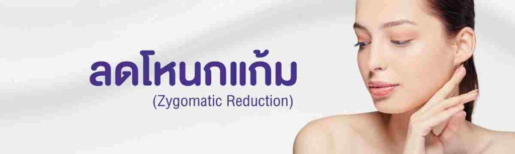 ศัลยกรรมลดโหนกแก้ม WIH Hospital