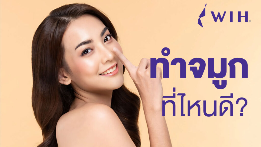 ทำจมูกที่ไหนดี โรงพยาบาล WIH นพ. เชฏฐสัก