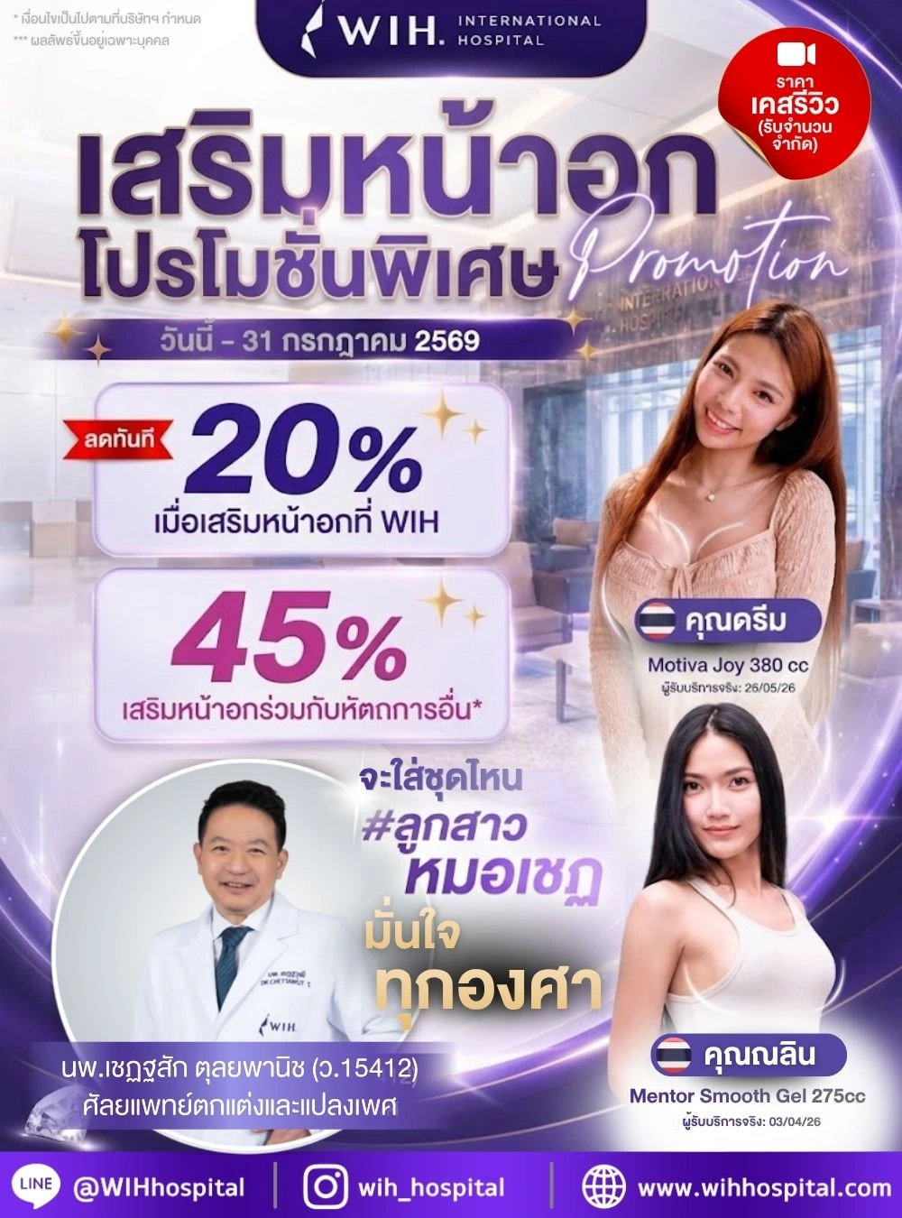 โปรโมชันเสริมหน้าอก เดือนกรกฎาคม 2569 โรงยาบาล WIH International Hospital
