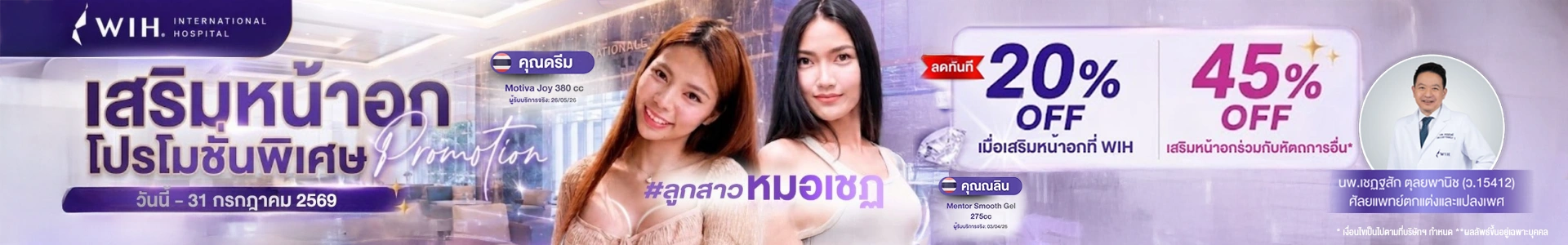 Promotion-เดือนกรกฎาคม 2569-WIH International Hospital