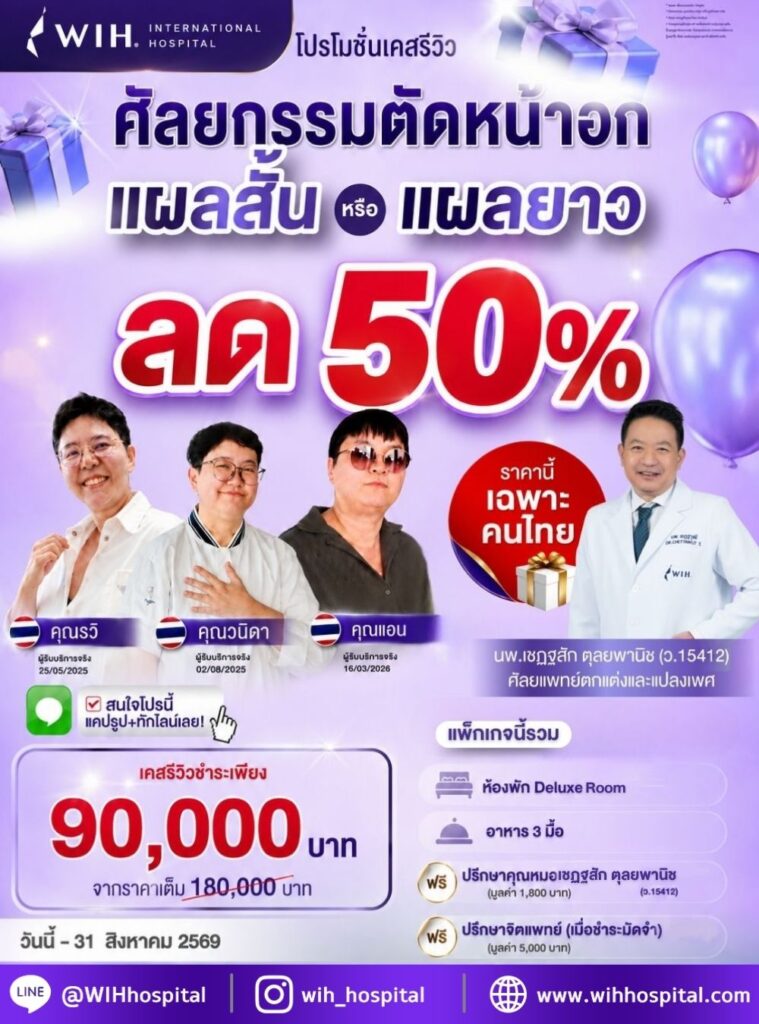 โปรโมชั่นศัลยกรรมตัดหน้าอก กรกฎาคม 69 โรงพยาบาล WIH International Hospital บางนา