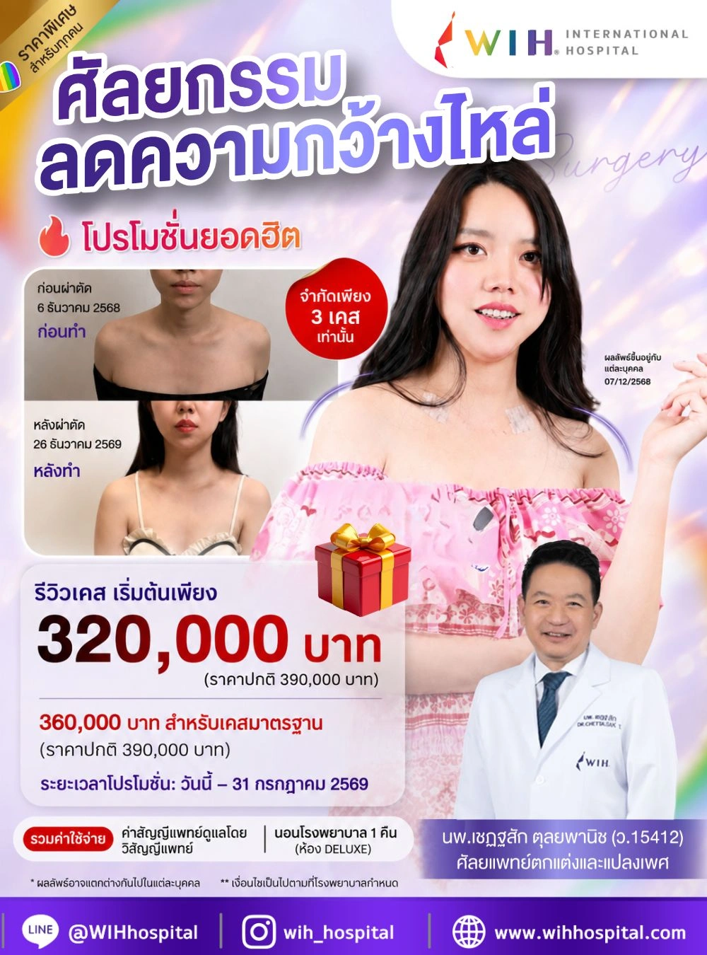 โปรโมชั่นศัลยกรรมลดความกว้างไหล่ กรกฏาคม 2569 โรงพยาบาล WIH International Hospital บางนา