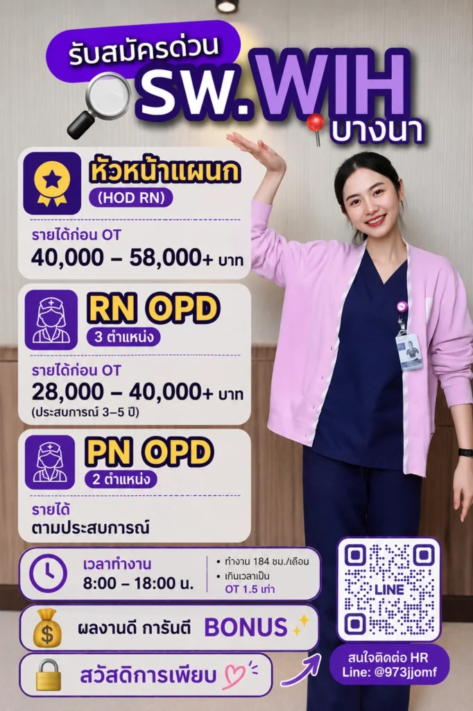 รับสมัครงาน โรงพยาบาล WIH International Hospital บางนา