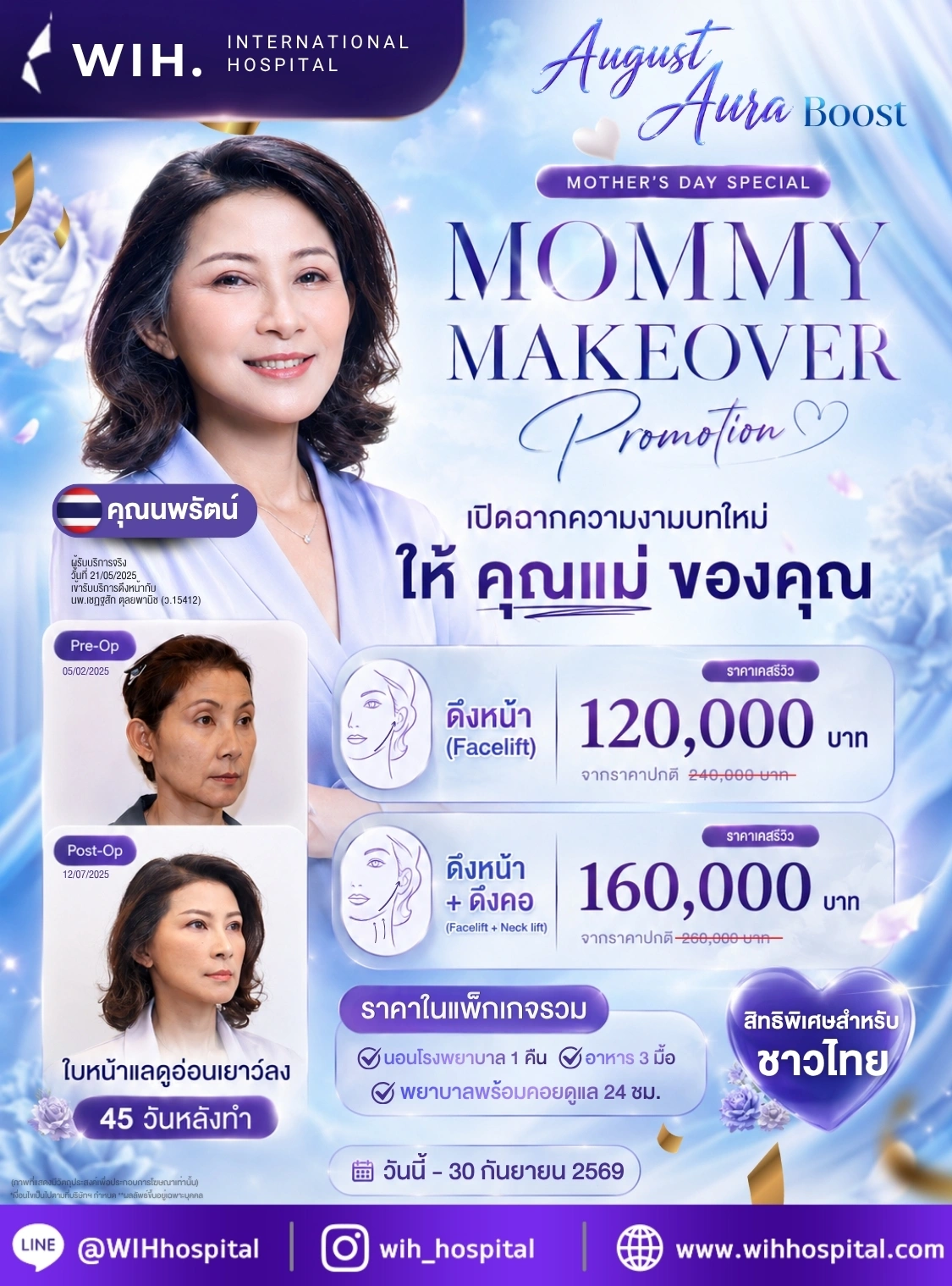โปรโมชั่นวันแม่ ดึงหน้า ดึงคอ โรงพยาบาล WIH