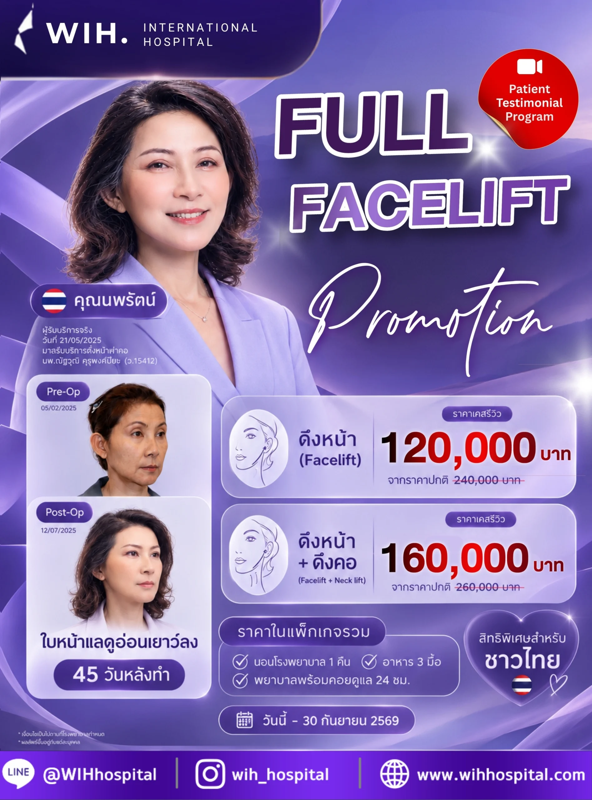โปรโมชั่นเดือนกันยายน 2569 ดึงหน้า ดึงคอ โรงพยาบาล WIH International Hospital Bangna Thailand